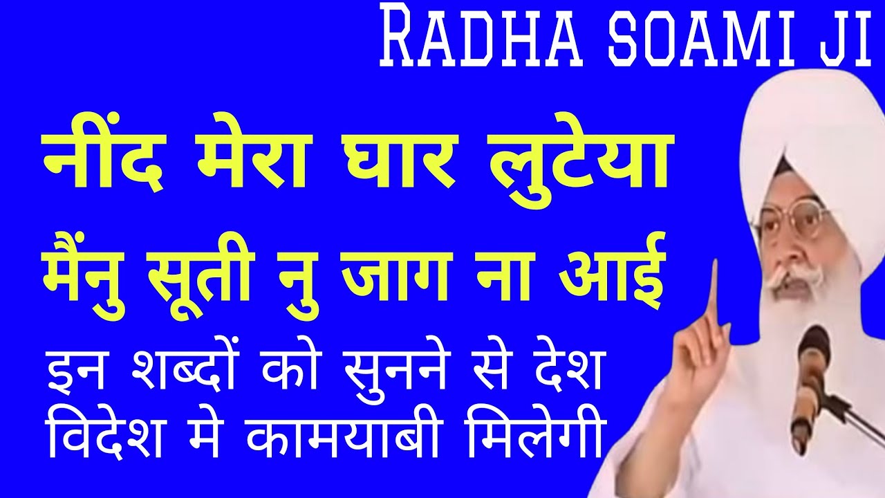 नींद मेरा घार लुटेया मैंनु सूती नु जाग ना आई // राधा स्वामी जी के भजन // Beas vale baba ke bhajan