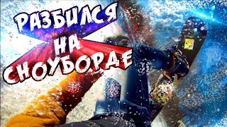 Самара красная глинка РАЗБИЛСЯ НА СНОУБОРДЕ SNOWBOARDING