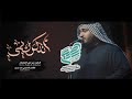 اتذكرك يمي الرادود سيد علي الكيشوان اتذكرك يمي الرادود سيد علي الكيشوان