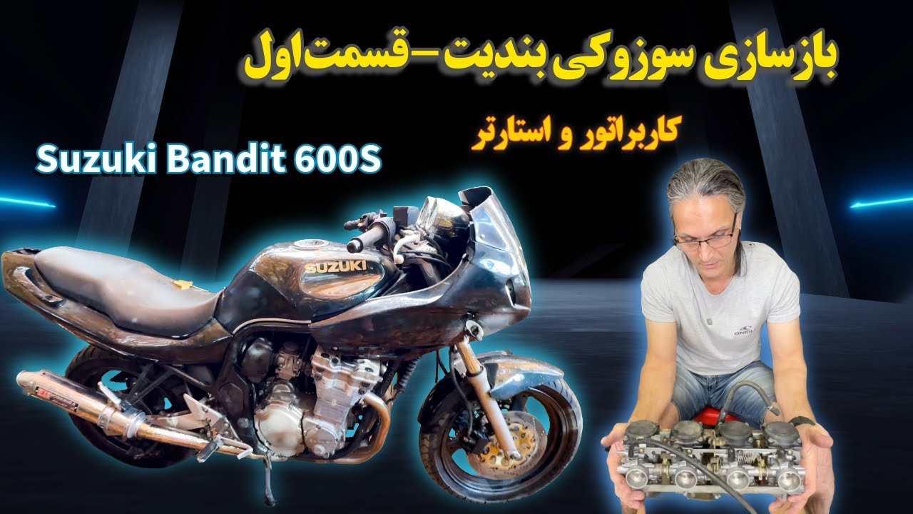 بازسازی سوزوکی بندیت - قسمت اول - کاربرات و استارتر