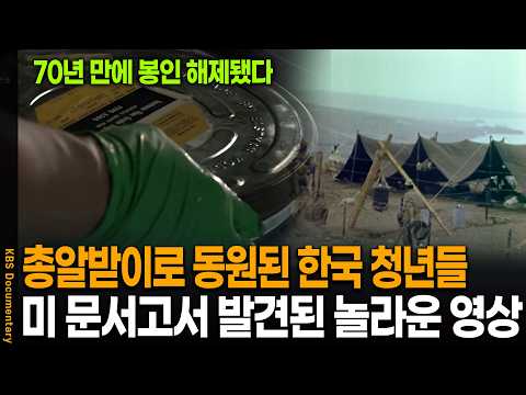 70년 만에 봉인 해제, 미국 문서고에서 발견된 '한국인 포로' 영상 최초 공개 | KBS 영상 아카이브 최초 발굴 20210930 방송
