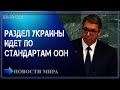 Срочно! Раздел Украины идет по стандартам ООН