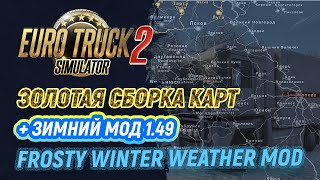 Золотая сборка карт + Зимний мод в ETS2 1.49 | Euro Truck Simulator 2