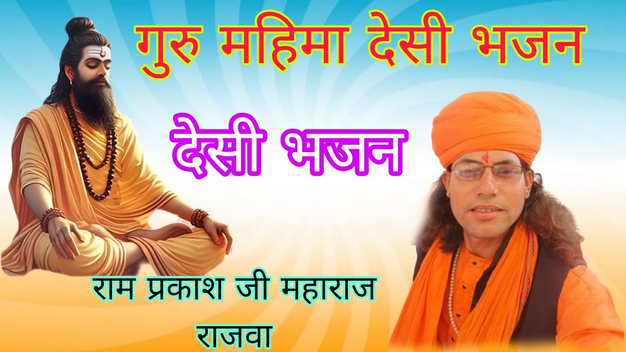 राम प्रकाश जी महाराज राजवा l जुग में गुरु समान नहीं दाता l राजस्थानी भजन lजग में गुरु समान नहिं दाता