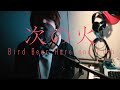 次の火 - BBHF (Bird Bear Hare and Fish) Acoustic cover by akira