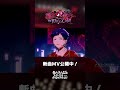 fine『RED GARDEN』あんスタチャンネルでMV公開中！5月15日〜 ユニット新曲イベント開催✨️ #あんスタ #fine
