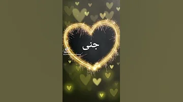 اسم جنى 