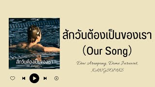 [中字/THAI/ROM/ENG cc] สักวันต้องเป็นของเรา (Our Song) - Dew Arunpong, Dome Jaruwat,  KANGSOMKS
