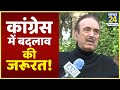 कांग्रेस को अगर जिंदा रहना तो लेनी होगी हार की जिम्मेदारी- Ghulam Nabi Azad