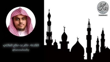 [ فتبارك الله ربُّ العالمين ] القارئ حاتم المالكي | مغرب ١٢-١١-١٤٣٨هـ