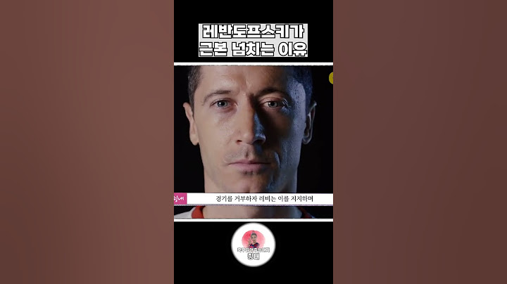 레반도프스키가 근본 넘치는 이유