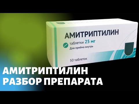 Амитриптилин. Разбор препарата