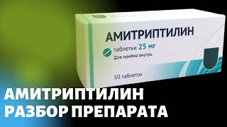 Амитриптилин. Разбор препарата