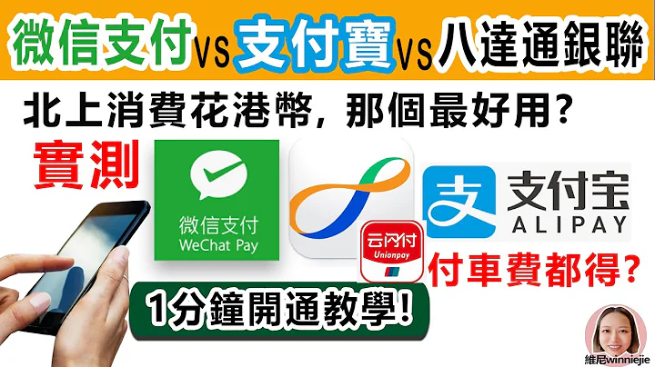 微信支付VS 支付寶 VS 八達通銀聯, 實測大陸支付邊個最方便? 付車費都得? 1分鐘開通教學 - 天天要聞