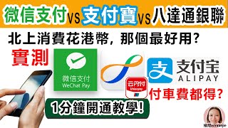 微信支付VS 支付寶 VS 八達通銀聯, 實測大陸支付邊個最方便? 付車費都得? 1分鐘開通教學