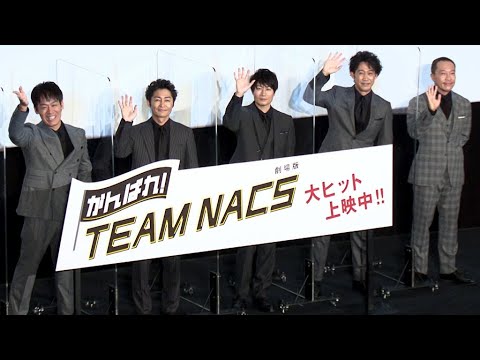 TEAM NACS、メンバー勢ぞろいで次回作を約束！？（舞台あいさつ 劇場版 がんばれ！TEAM NACS ／森崎博之 安田顕 戸次重幸 大泉洋 音尾琢真 掘切園健太郎）