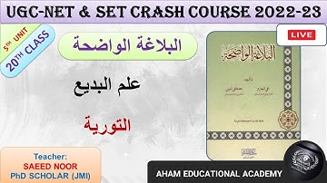Al Balagha Tul Wazeha | التورية | البلاغة الواضحة | Class 20 | UGC-NET & SET | Unit 5