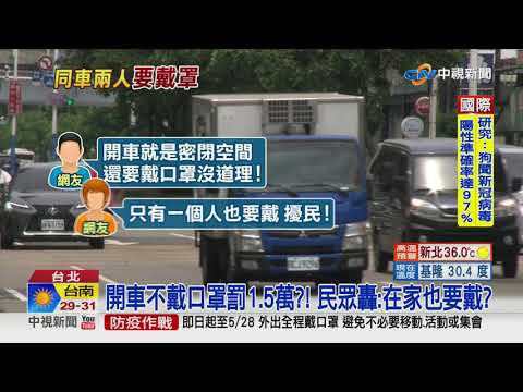 開車不戴口罩罰1.5萬?! 民眾轟:在家也要戴?│中視新聞 20210521