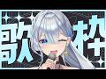 【#歌枠】午後のおともに歌枠はいかがですか? #karaoke #vsinger #うたうよしん