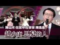 首次獻聲！趙少康演唱〈思慕的人〉陳山河.任潔玲.左安安.陳逸達同台伴舞｜跨越８１(1992)