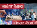 Новый тип Развода на Бинарных Опционах!  (лоховоды)