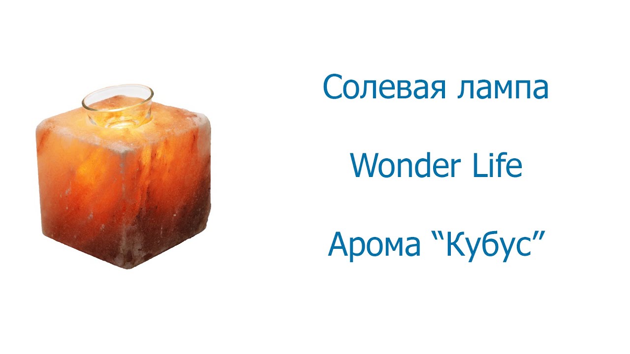 Life is wonder. Лампа солевая Wonder Life "Кубус-Арома". Wonder Life баня. Wonder Lamps.