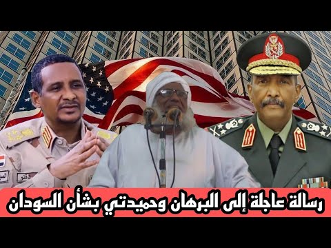 رسالة عاجلة إلي البرهان وحميدتي بشأن السودان الشيخ علي عطا المنان حفظه الله