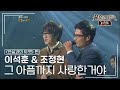 이석훈 &amp; 조정현 - 그 아픔까지 사랑한거야 [불후의명곡 레전드/Immortal Songs Legend] | KBS 120114 방송