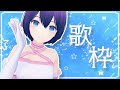 【歌枠/karaoke】一日お疲れさまでした✨️ゆるりと歌枠【魔法少女シュネー】#シュネらいぶ