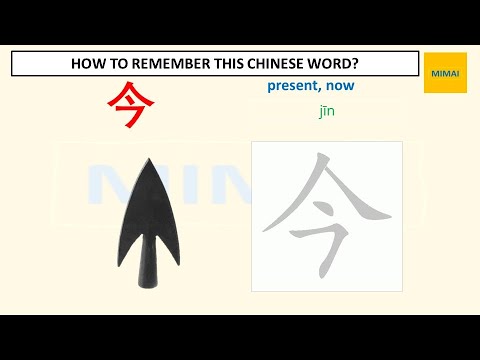 Remember writing Chinese character #今 #now #jin by images #HSK1 - YouTube