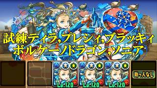 【試練ダンジョン】ティラ,プレシィブラッキィ,ボルケーノドラゴン,ソニアのドラゴン試練進化用ダンジョンでバレンタインノア編成攻略！！【パズドラ】