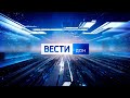 «Вести. Дон» 05.12.23 (выпуск 06:35)