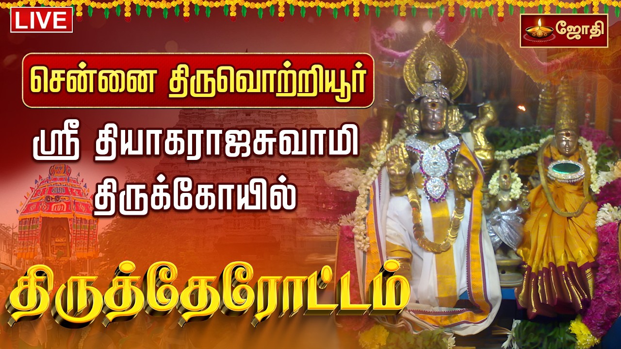 🔴LIVE:சென்னை திருவொற்றியூர் -ஸ்ரீதியாகராஜசுவாமிதிருக்கோயில் -திருத்தேரோட்டம்|Thiruvottriyur| JOTHITV
