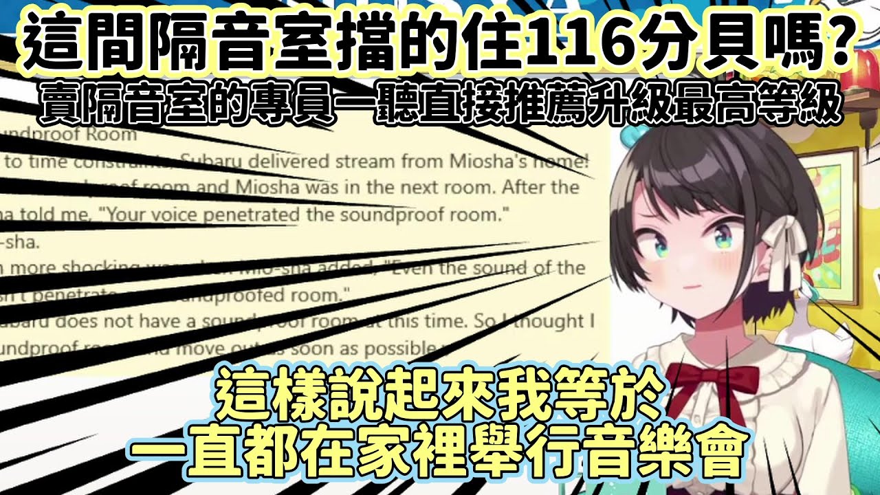 大空昴/大空スバル】SUBARU終於決定買一間隔音室給自己【Hololive