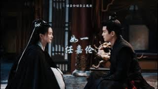 任嘉伦 Allen Ren - 如一 RU YI 周生如故电视剧 ONE AND ONLY OST 歌词 LYRICS