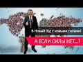 В Новый Год с новыми силами! А ЕСЛИ СИЛЫ НЕТ…?