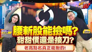 台積電漲停後8月行情布局曝光！老高點名值得長抱的權值股與跌深股【老高這檔有戲】2026.08.03 妖股大師 高閔漳分析師+品嫻