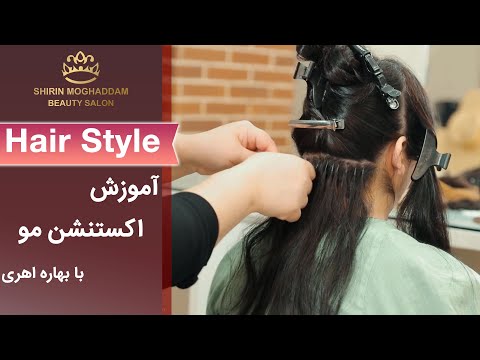 تصویری: اکستنشن مو میلادی چیست؟