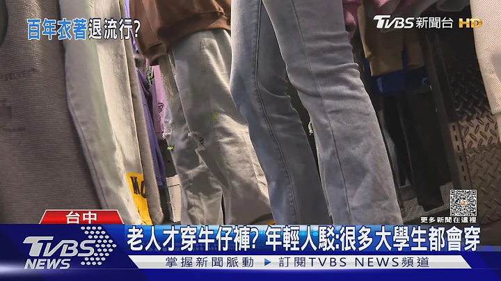 老人才穿牛仔褲? 年輕人駁:很多大學生都會穿｜TVBS新聞 @TVBSNEWS01 - 天天要聞