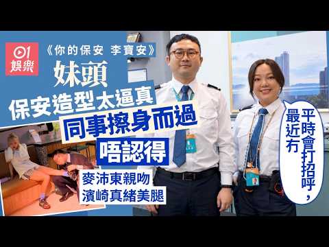 《你的保安 李寶安》探班直擊｜麥沛東親吻濱崎真緒美腿 大量FF場口 拍攝前緊張到失眠｜妹頭保安姐姐造型太逼真 同層同事擦身而過認唔出：平時會打招呼，最近冇｜麥東恨拍《臥底旅行團》｜HOY｜