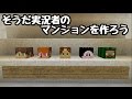 【minecraft】そうだ実況者のマンションを作ろう！ 5階目 Tatu(たつ)