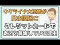 ウクライナ大使館が日本国民にクレジットカードで寄付を求めている本当の理由