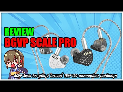 Holysai Review : BGVP Scale Pro หูฟังขายดีที่สุดของแบรนด์ในปี 2022!!◄048►