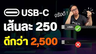 สาย USB-C แบบไหนดีที่สุด ถูก-แพง แตกต่างกันมั้ย