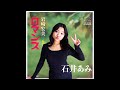 Romance ロマンス - 岩崎宏美 Hiromi Iwasaki (cover)