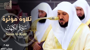 تلاوة تدبريّة مؤثرة من سورة الكهف للشيخ د. ماهر المعيقلي ~ ليلة 20 مرئية كاملة رمضان 1446هـ
