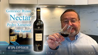 Бурлаков Сомелье: Gonzalez Byass Nectar Pedro Ximenez