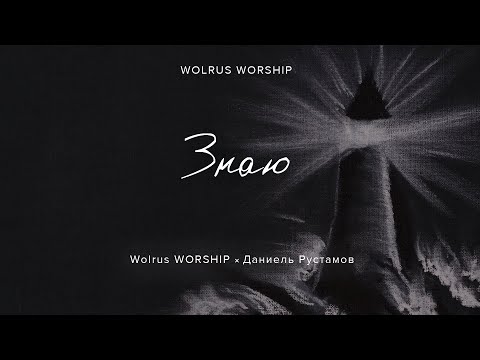 Знаю | Wolrus Worship | Даниель Рустамов (LIVE)