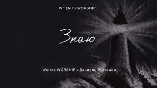 Знаю | Wolrus Worship | Даниель Рустамов (LIVE)