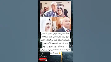 بعد أن قضى 16 عام في سجون الاحتلال خرج ليجد خطيبته التي كانت عمرها 17 عام وقت الخطبة 
